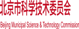 好屌逼视频北京市科学技术委员会