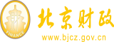 我要看操逼视频北京市财政局